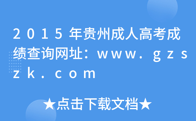 2015Fݳ˸߿ɿԃW(wng)ַwww.gzszk.com