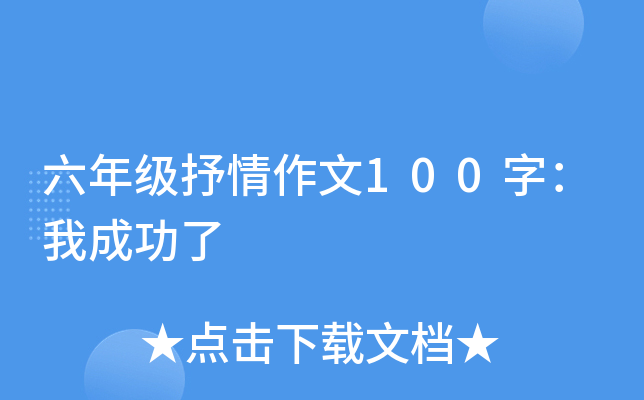 六年级抒情作文100字：我成功了
