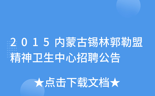 2015内蒙古锡林郭勒盟精神卫生中心招聘公告