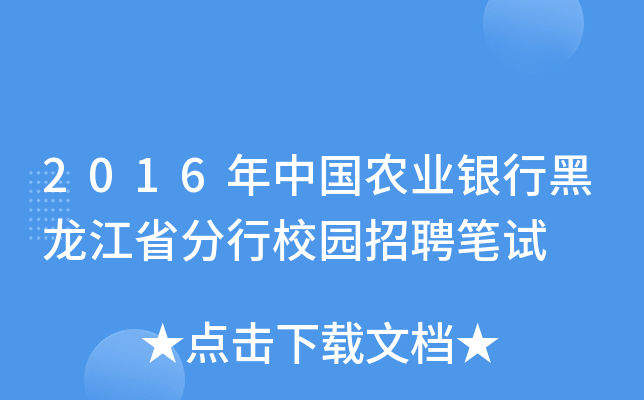 2016年中国农业银行黑龙江省分行校园招聘笔试