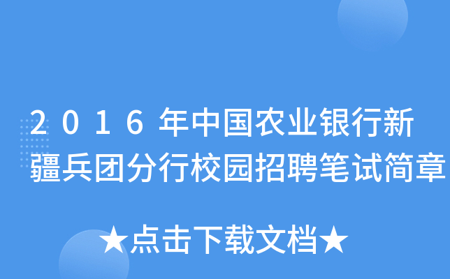 2016年中国农业银行新疆兵团分行校园招聘笔试简章