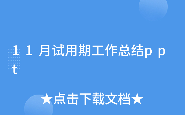 11月试用期工作总结ppt