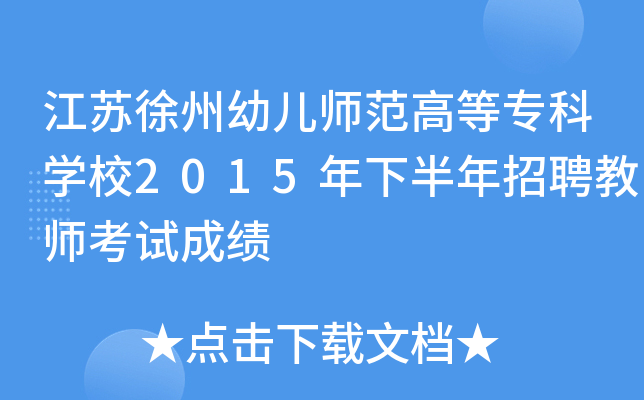 江苏徐州幼儿师范高等专科开云kaiyun(中国)校2015年下半年招聘教师考试成绩