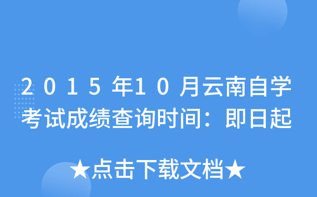 2015年10月云南自开云kaiyun(中国)考试成绩查询时间：即日起