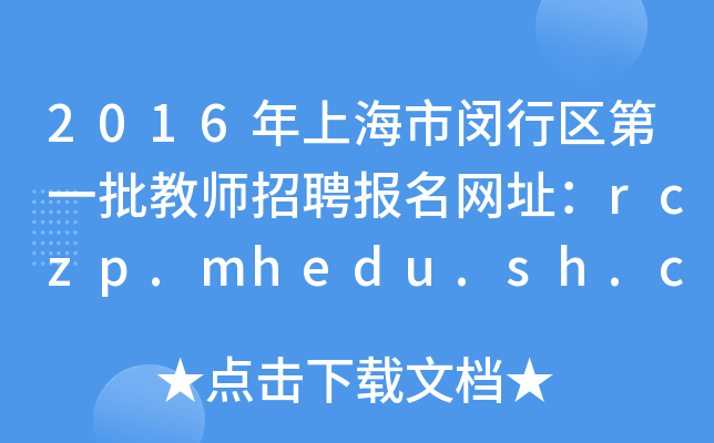 2016年上海市闵行区第一批教师招聘报名网址：rczp.mhedu.sh.cn