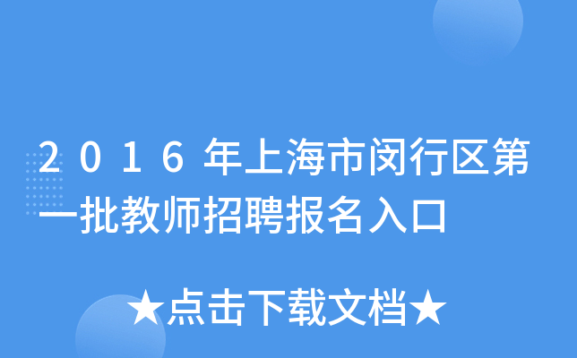 2016年上海市闵行区第一批教师招聘报名入口