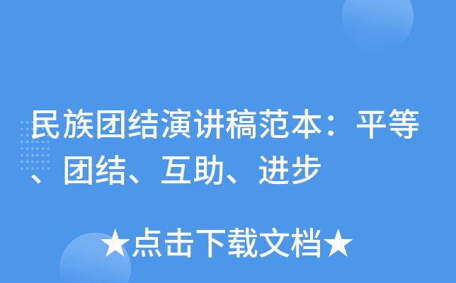 民族团结演讲稿范本：平等、团结、互助、进步
