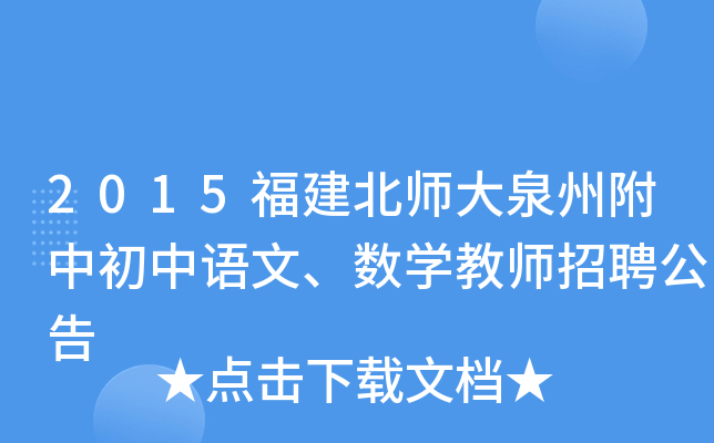 2015福建北师大泉州附中初中语文、数开云kaiyun(中国)教师招聘公告