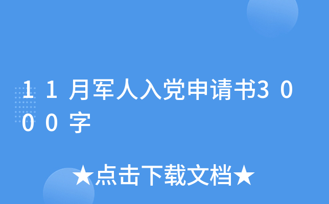 11月军人入党申请书3000字