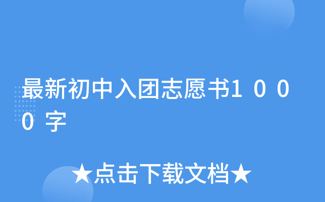最新初中入团志愿书1000字