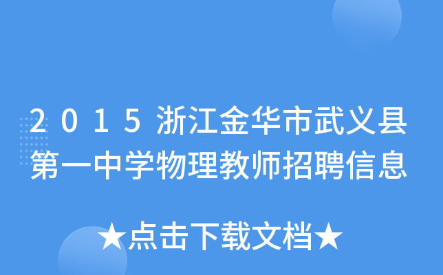 2015浙江金华市武义县第一中开云kaiyun(中国)物理教师招聘信息