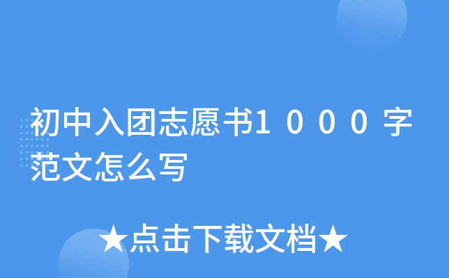 初中入团志愿书1000字范文怎么写