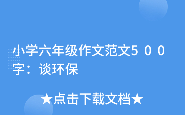 小开云kaiyun(中国)六年级作文范文500字：谈环保