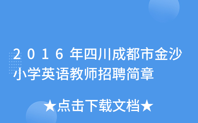 2016年四川成都市金沙小开云kaiyun(中国)英语教师招聘简章
