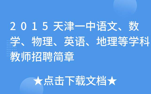 2015天津一中语文、数开云kaiyun(中国)、物理、英语、地理等开云kaiyun(中国)科教师招聘简章