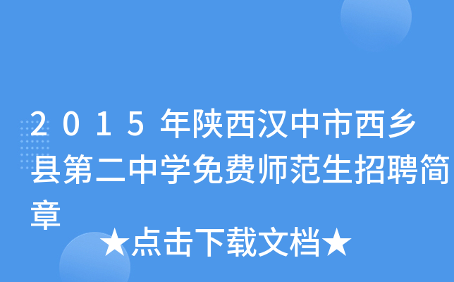 2015年陕西汉中市西乡县第二中开云kaiyun(中国)免费师范生招聘简章