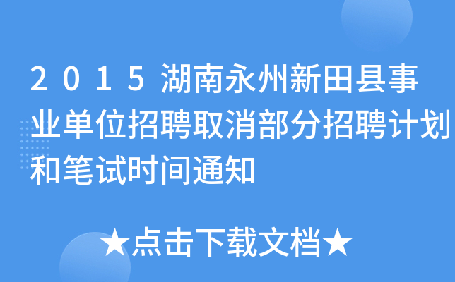 2015湖南永州新田县事业单位招聘取消部分招聘计划和笔试时间通知