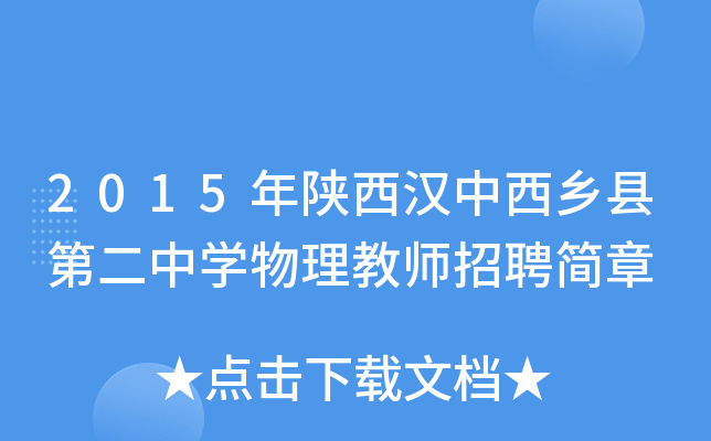 2015年陕西汉中西乡县第二中开云kaiyun(中国)物理教师招聘简章