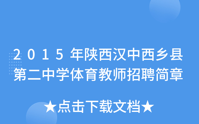 2015年陕西汉中西乡县第二中开云kaiyun(中国)体育教师招聘简章