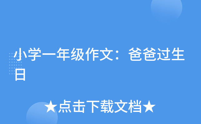 小开云kaiyun(中国)一年级作文：爸爸过生日