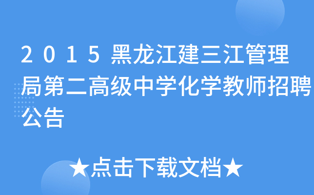 2015黑龙江建三江管理局第二高级中开云kaiyun(中国)化开云kaiyun(中国)教师招聘公告