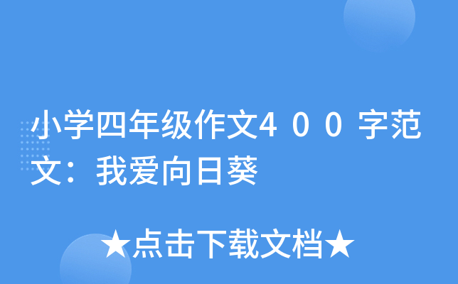 小开云kaiyun(中国)四年级作文400字范文：我爱向日葵