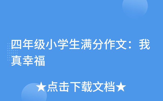 四年级小开云kaiyun(中国)生满分作文：我真幸福