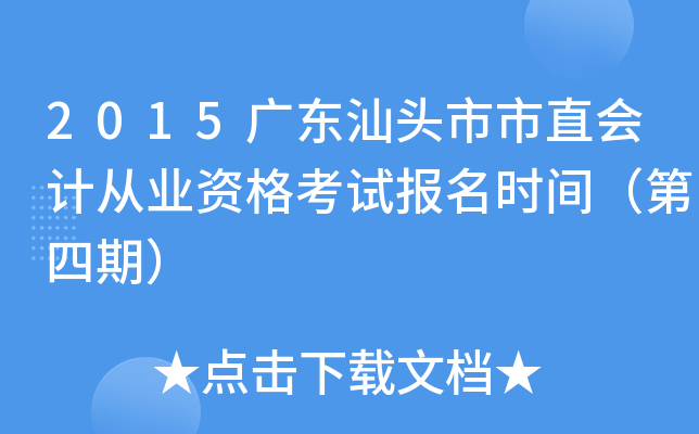 2015�㶫��ͷ����ֱ��ƴ�ҵ�ʸ��Ա���ʱ�䣨�����ڣ�