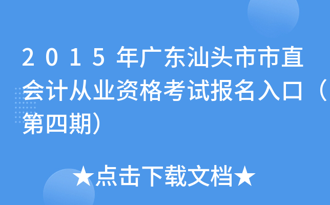 2015��㶫��ͷ����ֱ��ƴ�ҵ�ʸ��Ա�����ڣ������ڣ�