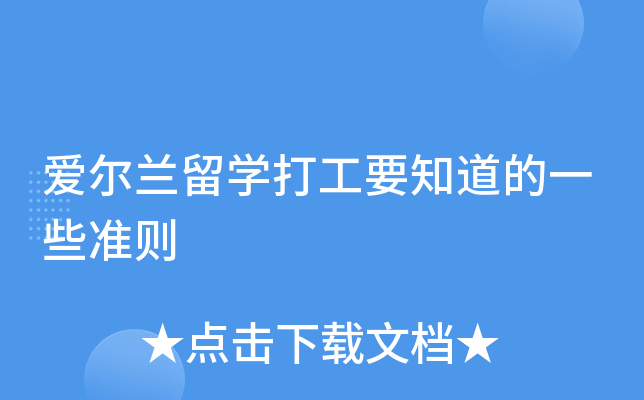 爱尔兰留开云kaiyun(中国)打工要知道的一些准则