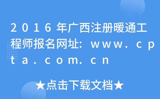 2016年广西注册暖通工程师报名网址:www.cpta.com.cn