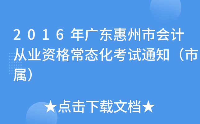 2016年广东惠州市会计从业资格常态化考试通知（市属）