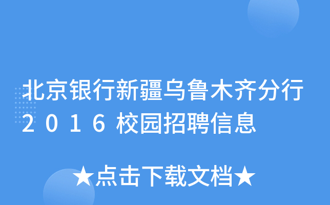 北京银行新疆乌鲁木齐分行2016校园招聘信息