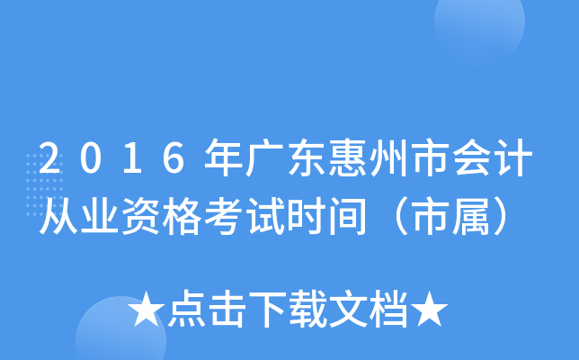 2016年广东惠州市会计从业资格考试时间（市属）