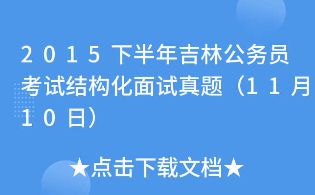 2015下半年吉林公务员考试结构化面试真题（11月10日）