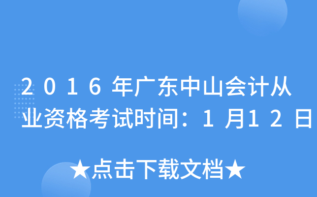 2016年广东中山会计从业资格考试时间：1月12日