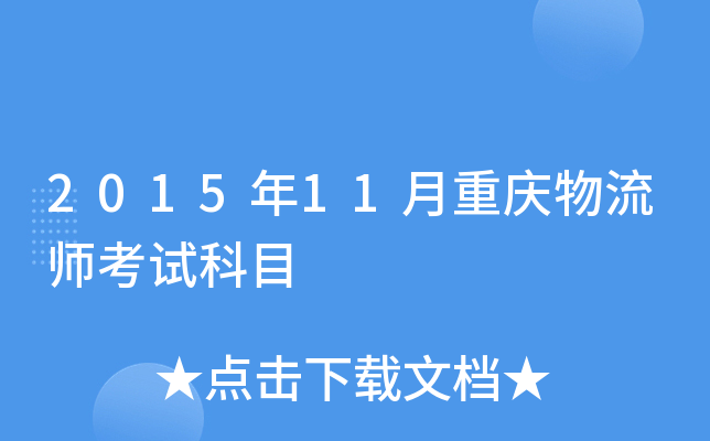 2015年11月重庆物流师考试科目
