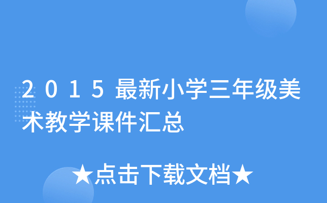2015最新小开云kaiyun(中国)三年级美术教开云kaiyun(中国)课件汇总