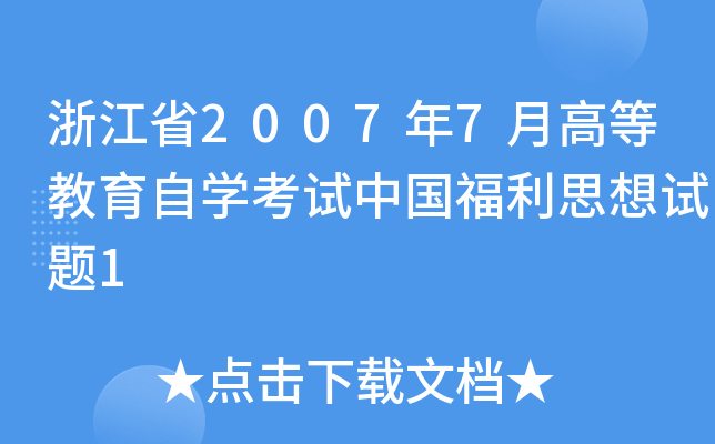 浙江省2007年7月高等教育自开云kaiyun(中国)考试中国福利思想试题1
