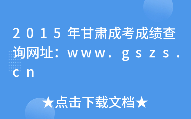 2015CɿɿԃW(wng)ַwww.gszs.cn
