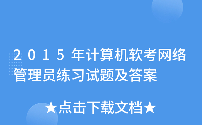 2015年计算机软考网络管理员练习试题及答案
