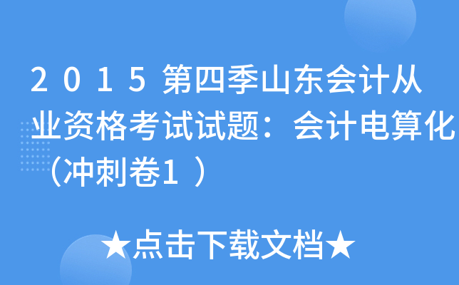 2015第四季山东会计从业资格考试试题：会计电算化（冲刺卷1）