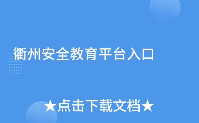 衢州安全教育平台入口