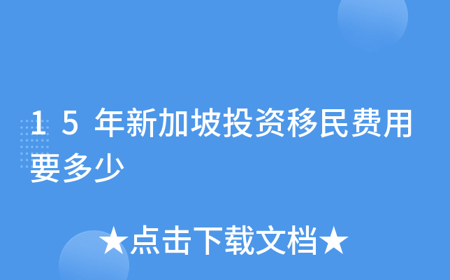 15年新加坡投资移民费用要多少