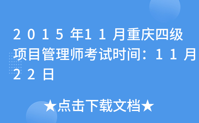 2015年11月重庆四级项目管理师考试时间：11月22日