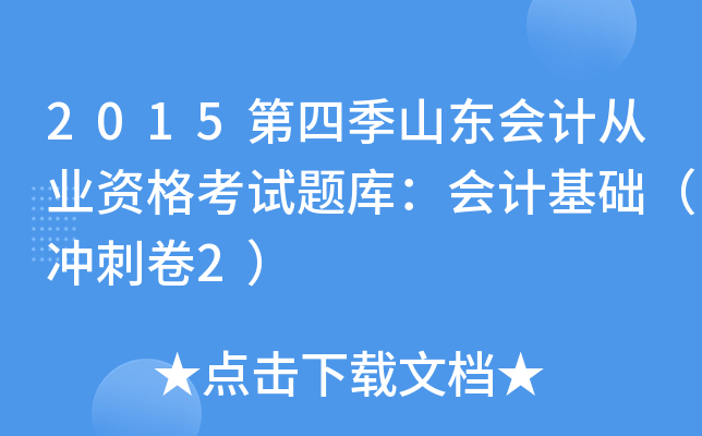 2015第四季山东会计从业资格考试题库：会计基础（冲刺卷2）
