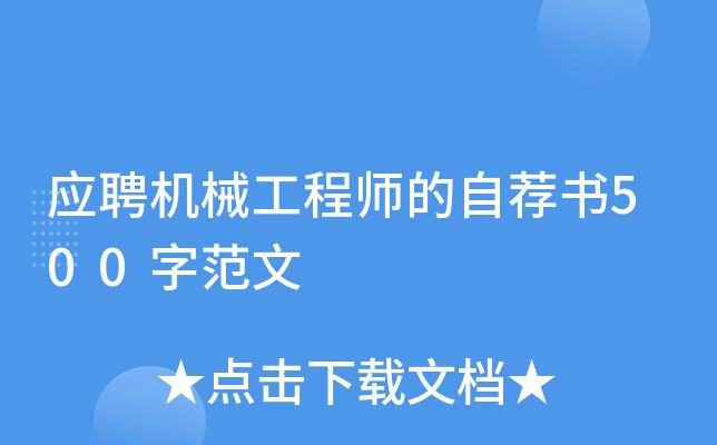 应聘机械工程师的自荐书500字范文