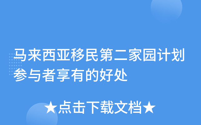 马来西亚移民第二家园计划参与者享有的好处