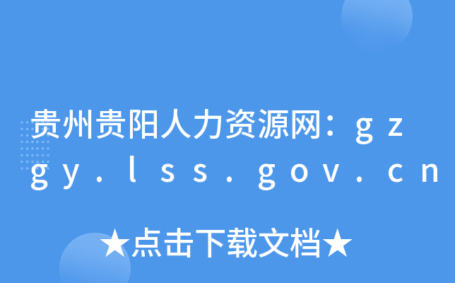 贵州贵阳人力资源网：gzgy.lss.gov.cn