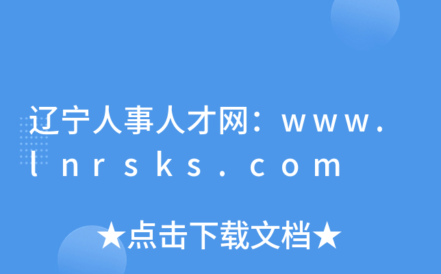 辽宁人事人才网：www.lnrsks.com